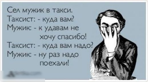 СеА мужик в такси Таксисг куда вам Мужик к удавам не хочу спасибо Таксисг куда вам надо Мужик ну раз надо поехаАи А