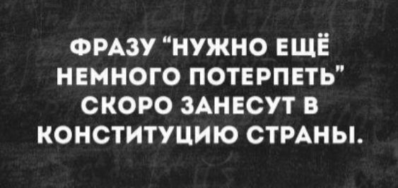 ФРАзу нужно ЕЩЁ нвмного потерпеть скоро ЗАНЕСУТ в конституцию СТРАНЫ