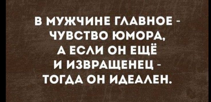 в мужчинв ГААВНОЕ чувство юном А ЕСАИ он ЕЩЁ и извмщвнвц ТОГАА он ИАЕААЕН