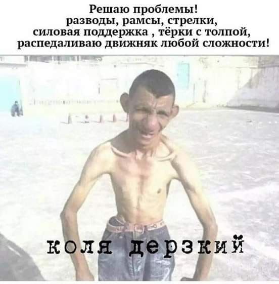 Решаю проблемы разводы рамсы стрижи силовая поддержка тёрки с толпой распедаливаю движняк любой можности ітгпіпщ В