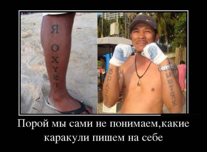Порой мы сами не понимаемжакие каракули пишем на себе