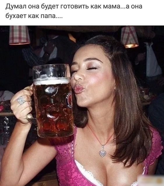 Думал она будет готовить как мама бухает как папа