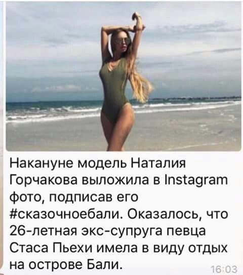 Накануне модель Наталия Горчакова выложила в п5га9гат фото подписав его сказочноебали Оказалось что 26 летная экс супруга певца Стаса Пьехи имела в виду отдых на острове Бали