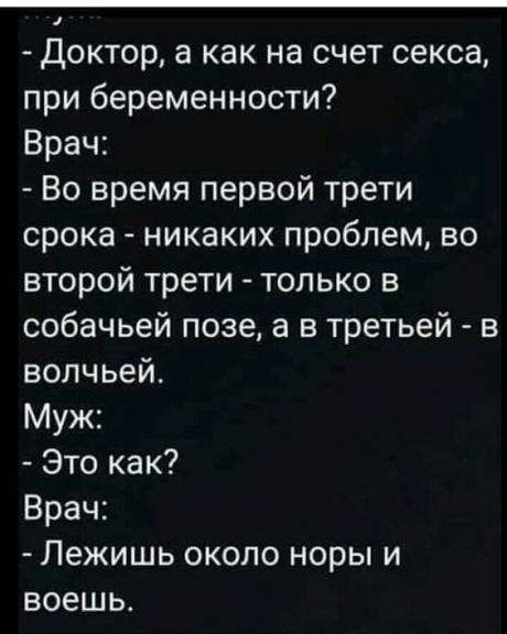 Доктор а как на счет секса при беременности Врач Во время первой трети срока никаких проблем во второй трети только в собачьей позе а в третьей в волчьей Муж Это как Врач Лежишь около норы и воешь