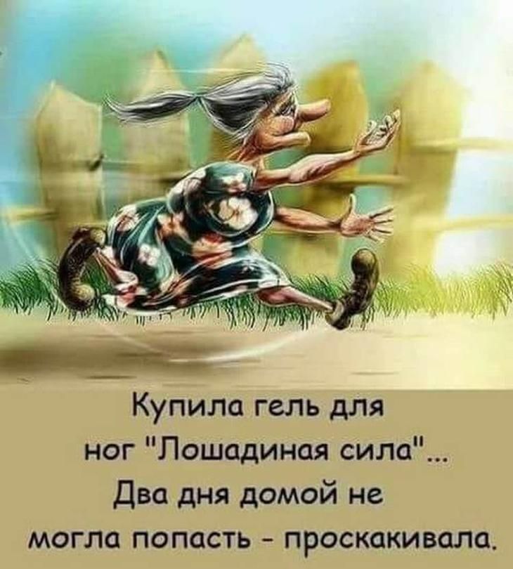 Купила гель для ног Лошадиная сила Два дня домой не могла попасть проскакивали