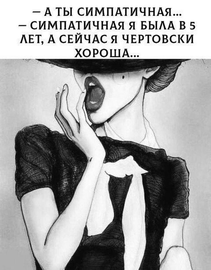 А ТЫ СИМПАТИЧНАЯ СИМПАТИЧНАЯ Я БЫАА В 5 АЕТ А СЕЙЧАС Я ЧЕРТОВСКИ ХОРОША