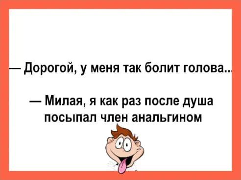 дорогой у меня так болит голова МИПЗЯ Я как раз после душа ПОСЫПЗП ЧЛЕН аНЗПЬГИНОМ