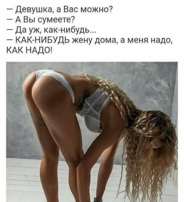 Девушка а Вас можно А Вы сумеете Да уж какнибудь КАК НИБУДЬ жену дома а меня надо КАК НАДО