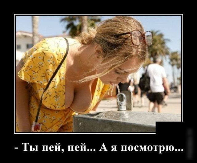 Ты пей пей А я посмотрю