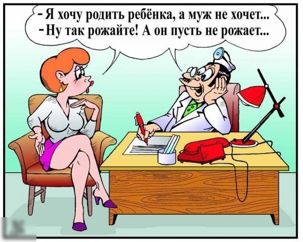 Я хочу родить ребёнка а муж не хочет Ну так рожайте А он пусть не рожает