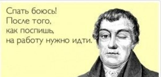 Спать боюсь Посде того как поспишь на работу нужно идти