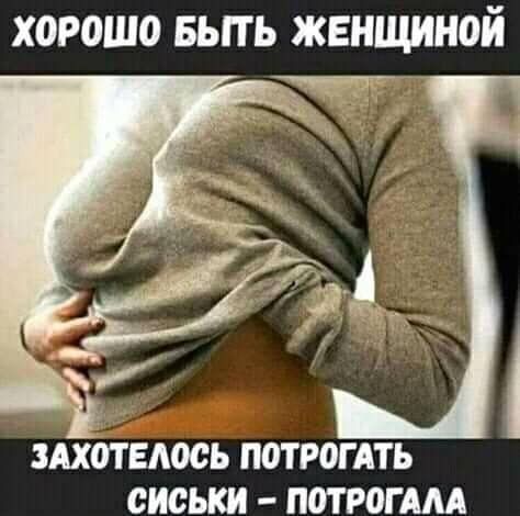 хорошо вьпь женщиной ЗАХИЕАОЬЬ П0ТР0ГАТЬ СИСЬКИ пот РОГ АМ