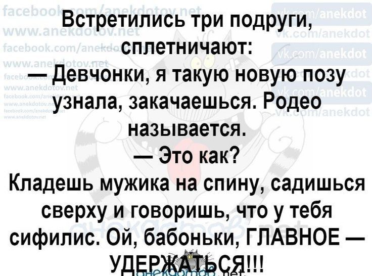 Встретились три подруги сплетничают девчонки я такую новую позу узнала закачаешься Родео называется Это как Кладешь мужика на спину садишься сверху и говоришь что у тебя сифилис Ой бабоньки ГЛАВНОЕ Уддвжйьсаш