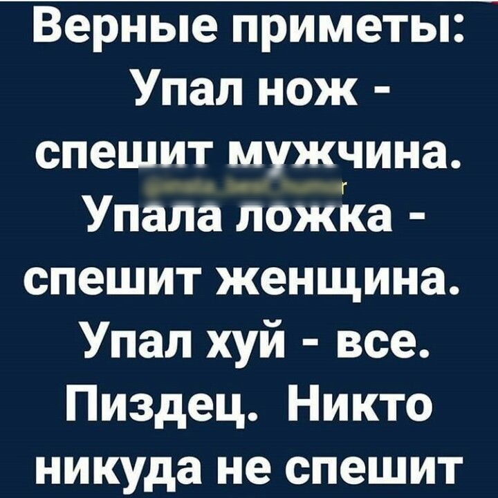 Верные приметы Упал нож спешит мужчина Упала ложиа спешит женщина Упал хуй все Пиздец Никто никуда не спешит