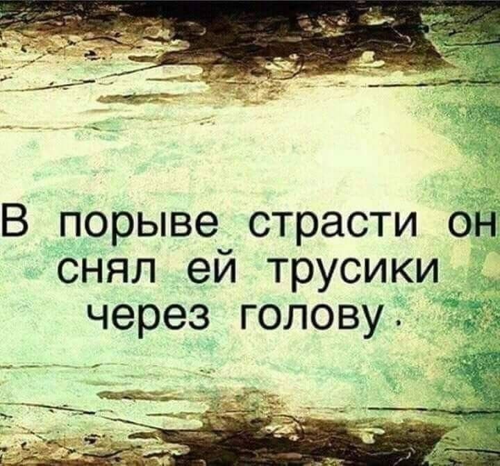 В порыве страсти он снял ей трусики через голову