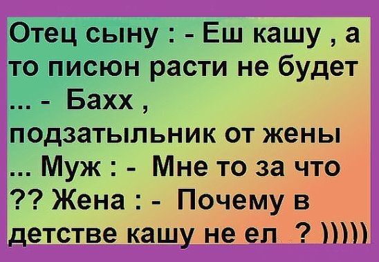 Муж Мне то за что Жена Почему в детстве кашу не ел