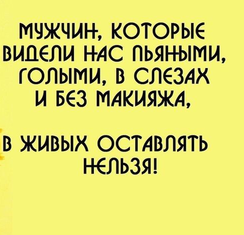 МЧЖЧИН КОТОРЫЕ ВИДЕЛИ Н АС пьяными ГОЛЫМИ В СЛЕЗАХ И БЕЗ МАКИЯЖА В ЖИВЫХ ОСТАВЛЯТЬ НЕЛЬЗЯ