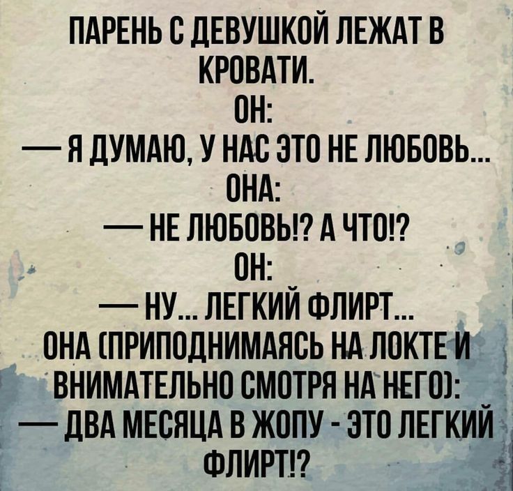 ПАРЕНЬ с ДЕВУШКОЙ лвждт в кровдти ОН я думдю у ндс это НЕ лювпвь ПНА НЕЛЮБОВЬАЧТ0 ОН ну лвгкий ФЛИРТ А онА приподнимдясь НА локтви ВНИМАТЕЛЬНОСМВТРЯНАНЕГО гдВА МЕСЯЦАВЖППУ зтолнгкииъз Флирт 1