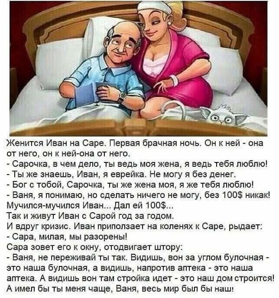 Женится Иван на Саре Первая брачная ночь Он к ней она от него он к ней она от него Сарочка в чем дело ты ведь моя жена я ведь тебя люблю Ты же знаешь Иван я еврейка Не могу я без денег Бог с тобой Сарочка ты же жена моя я же тебя люблю Ваня я понимаю но сделать ничего не могу без 100 никак Мучился мучился Иван Дал ей 100 Так и живут Иван 0 Сарой год за годом И вдруг кризис Иван приползает на колен