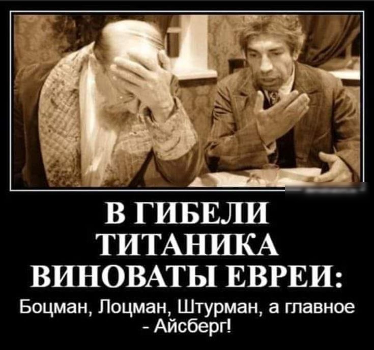 в ГИБЕЛИ ТИТАНИКА ВИНОВАТЫ ЕВРЕИ Боцман Лоцман Штурман а главное Айсберг