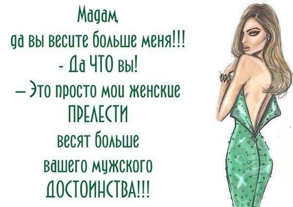 Мадам аа вы весите бОАьше меня Ца ЧТО вы Это просто мои женские ПРЕАКТН весят боеьше вашего мцжского Ц0Т01іТВА
