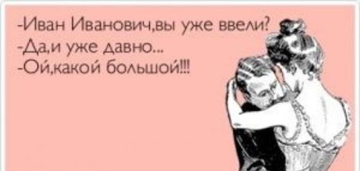 Иван Ивановичзы уже ввем Ади уже давно Ойаой бОАьшой