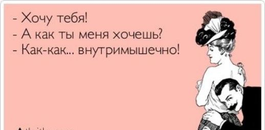Хочу тебя А как ты меня хочешь Какжаю внутримышечно