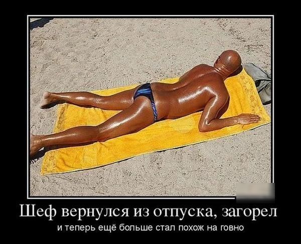 Шеф вернулся из отпуска загорел и теперь ещё больше етап похож на говно