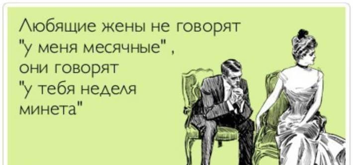 Аюбящие жены не говорят у меня месячные они говорят у тебя неАеАЯ минета