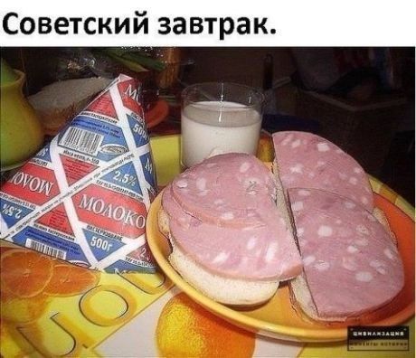Советский завтрак