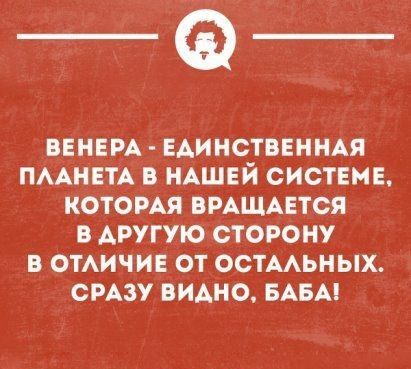 _Ф ВЕНЕРА ЕАИНСТВЕННАЯ ПААНЕТА В НАШЕЙ СИСТЕМЕ КОТОРАЯ ВРАЩАЕТСЯ В АРУГУЮ СТОРОНУ В ОТАИЧИЕ ОТ ОСТААЬНЫХ СРАЗУ ВИАНО БАБЫ