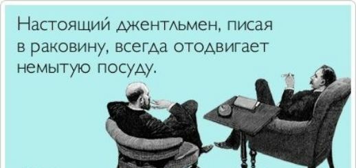 Настоящий джентмъмен писая в раковину всегАа отодвигает немытую посуду