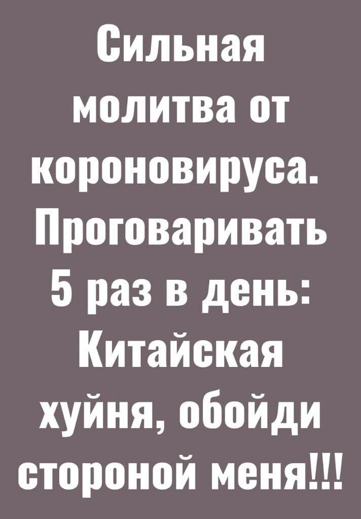 Сильная молитва от короновируоа Проговаривать 5 раз в день Китайская хуйня обойди стороной меня