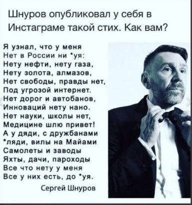 Шнуров опубликовал у себя в Инстаграме такой стих Как вам я узнал по у меня нач в России ии уя Нету иеФ1иивту 25 Ншу шпон амиши ны свободы пря ды как под УГООЗОЙ интернет нп дорог нпобаио Ииио дций ищу квип Нвт иауии шкалы ИВТ Медицина шлю нивы А у для с псухбяиами пяди виды на Майами Симопшы и заводы Ямы дачи пврпходы Все что нету у маня Все у их ввц до ул Сергей Шнуров