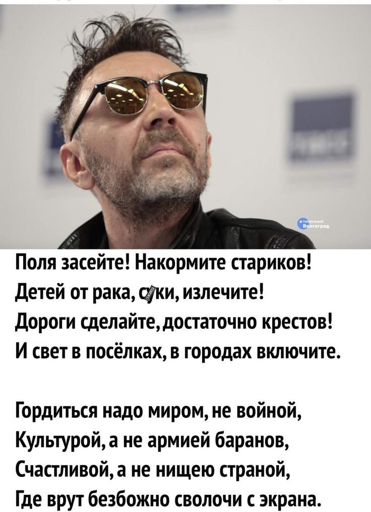Поля засейте Накормите стариков детей от рака фки излечите дороги сделайтедостаточно крестов И свет в посёлках в городах включите Гордиться надо миром не войной Культуройа не армией баранов Счастливойа не нищею страной Где врут безбожно сволочи с экрана