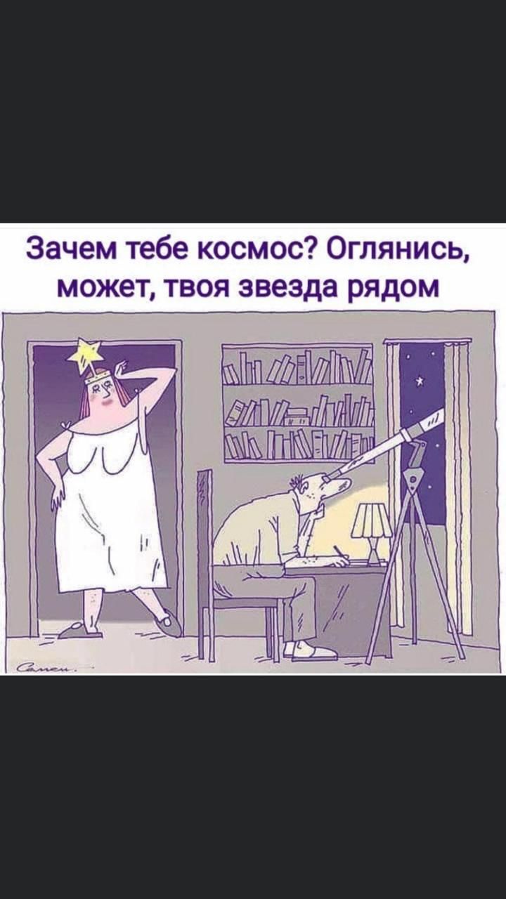 Зачем тебе космос Оглянись может твоя звезда рядом видимі длпімшдлчлйЁ хЕтігч