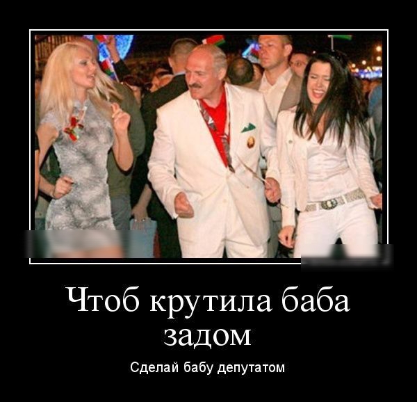 Чтоб крутила баба задом Сделай бабу депутатом
