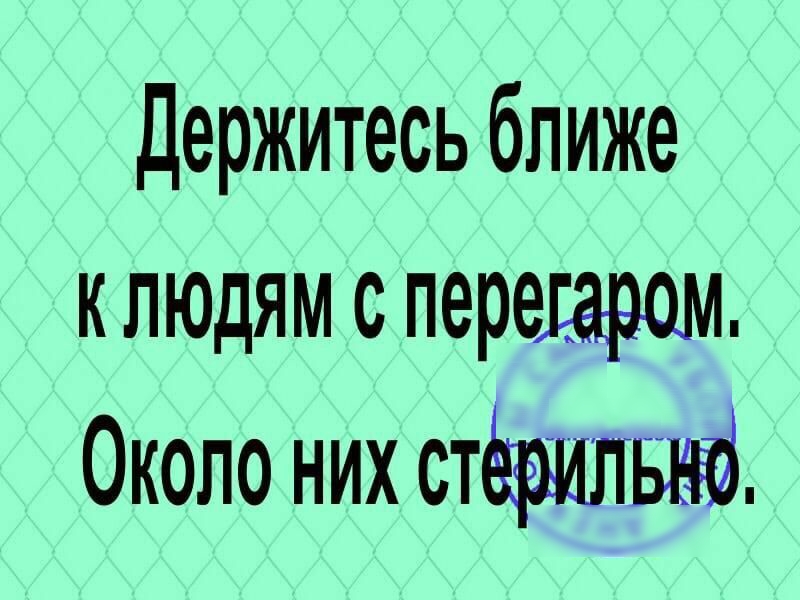 Держитесь ближе клюдям с передарам Около них стёаилычй