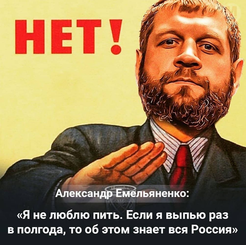 АЛЕКСЗНДЁЁПЬіінеНКО Я не люблю пить Если я выпью раз в полгода то об этом знает вся Россия
