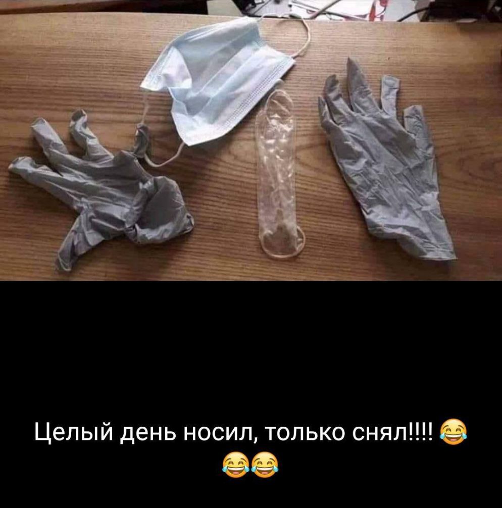 Целый день носил только снял