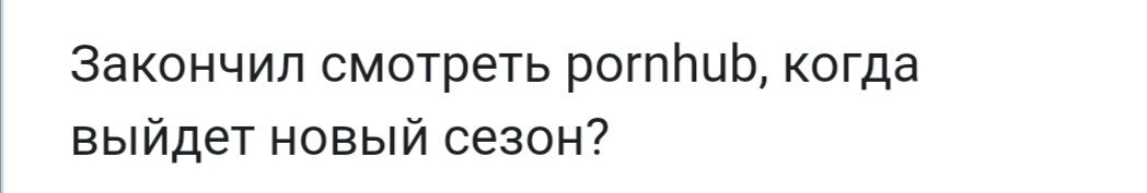 Закончил смотреть рогпЬиЬ когда выйдет новый сезон
