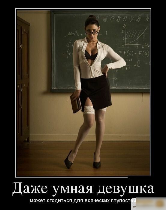 Даже умная девушка может сгодиться для всяческих глупост