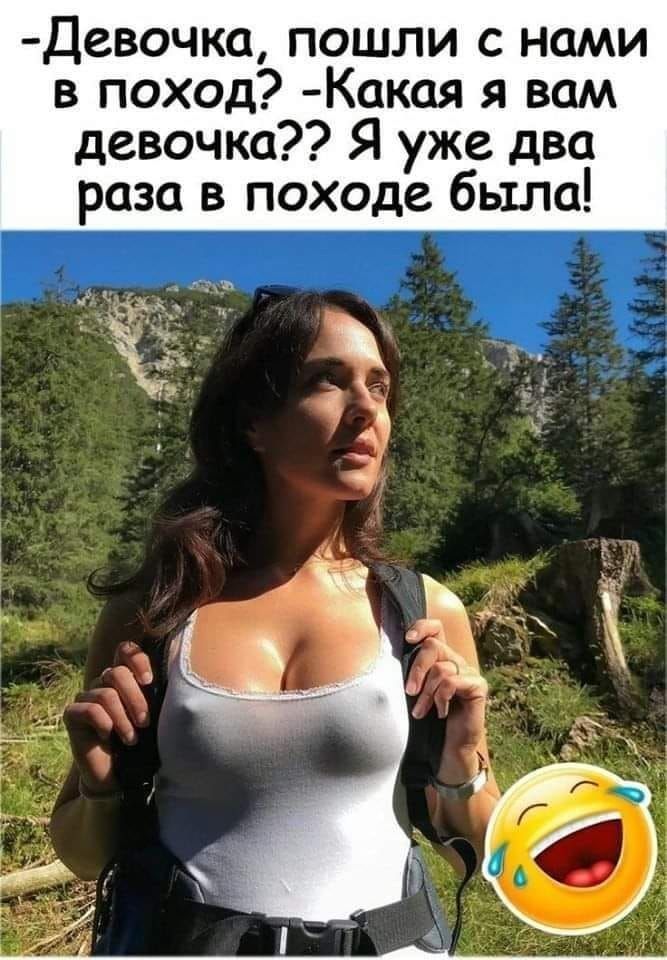 Девочка пошли с нами в поход Какая я вам девочка Я уже два раза в походе было