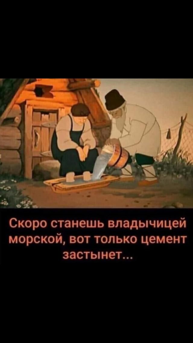 Скоро станешь владычицей морской вот только цемент застынет
