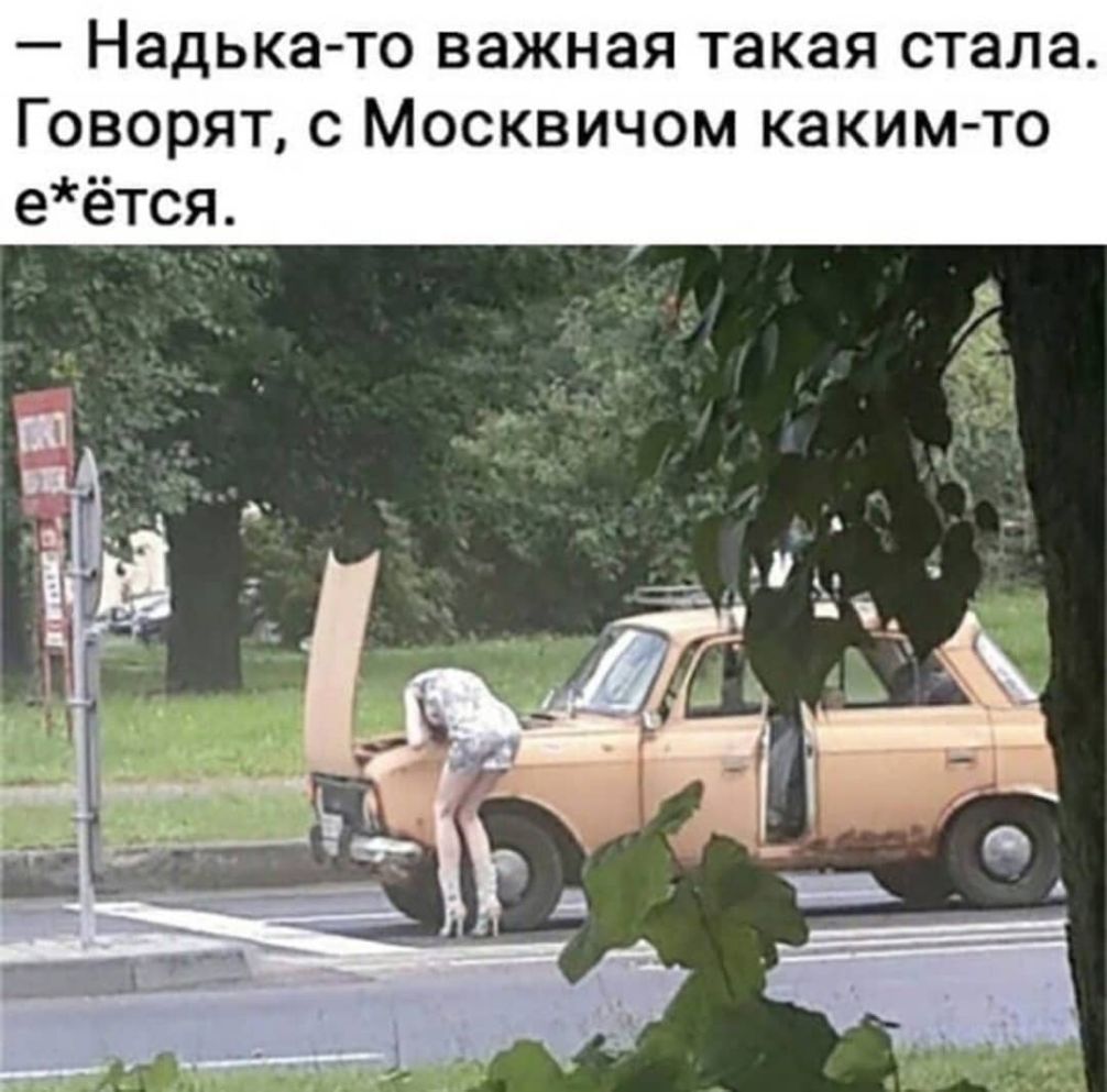 Надька то важная такая стала Говорят с Москвичом каким то еётся