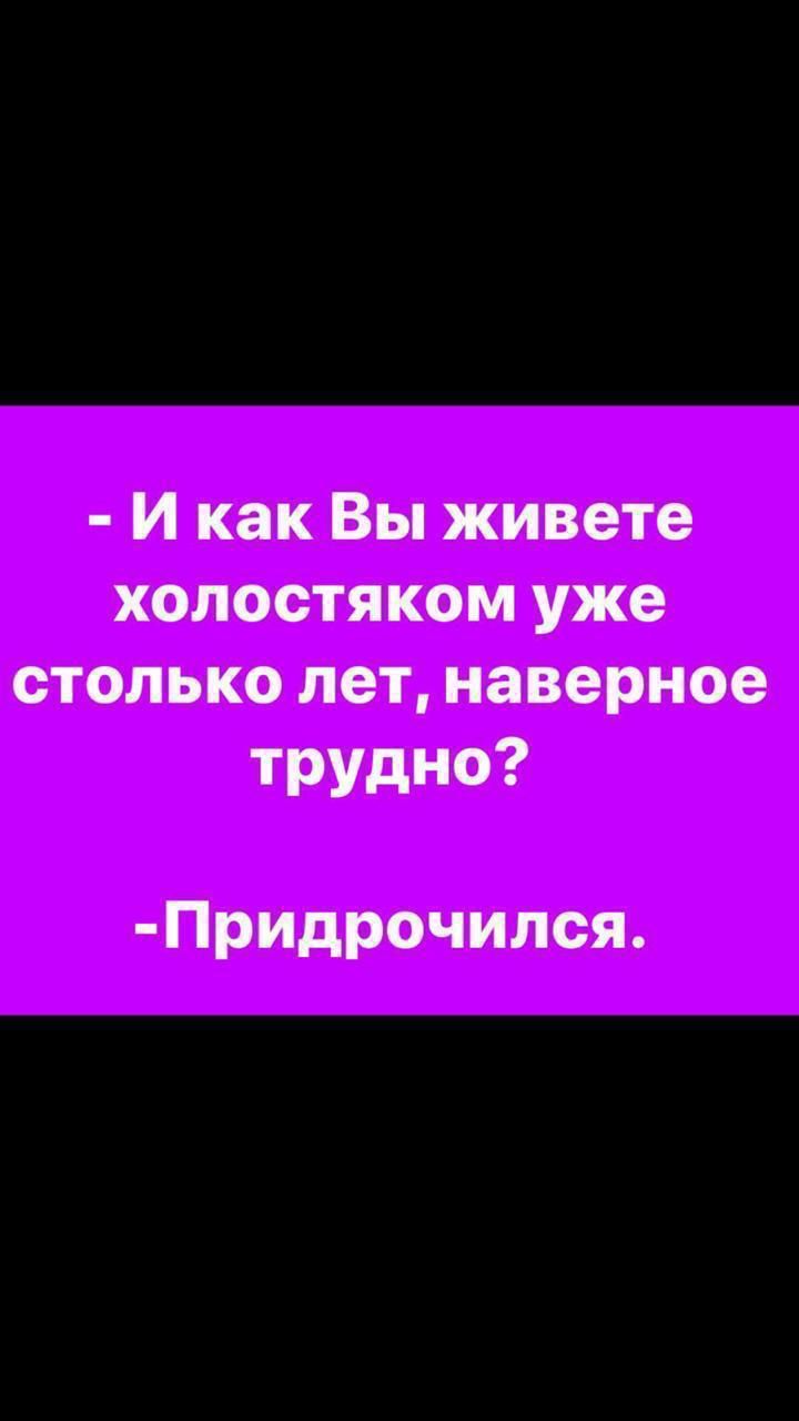 И как Вы живете холостяком уже столько лет наверное трудно Придрочился