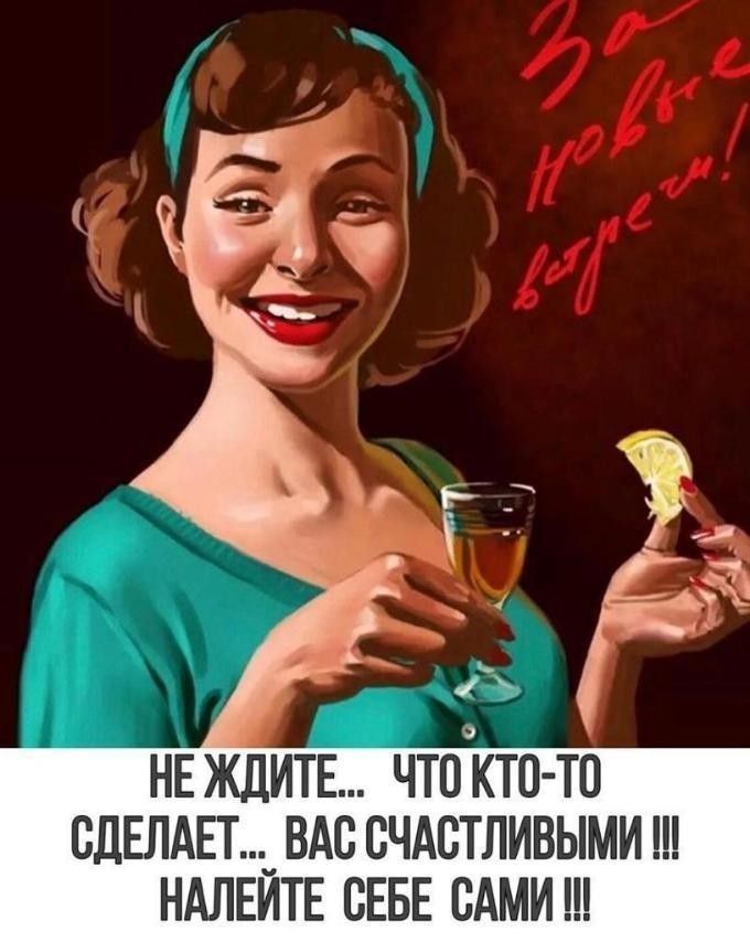 НЕ ЖДИТЕ ЧТО КТО ТО СДЕЛАЕТ _ ВАС СЧАСТЛИВЫМИ НАЛЕИТЕ СЕБЕ САМИ