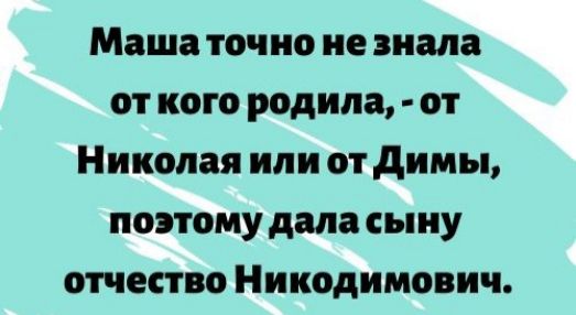 Маша точно не знала от кого родила от Николая или от димы поэтому дала сыну отчество Никодимович