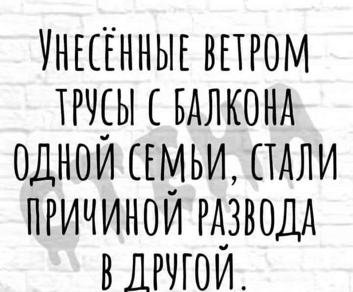 Уны тщы вдлконд однои ЕМЬИ или пгичинои РАЗВОДА вдгчгои