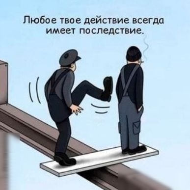 Любое таае действие всегда имеет последствие